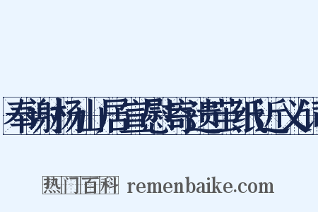 奉谢杨山居宣慰寄遗茧纸近义词是什么意思的图片